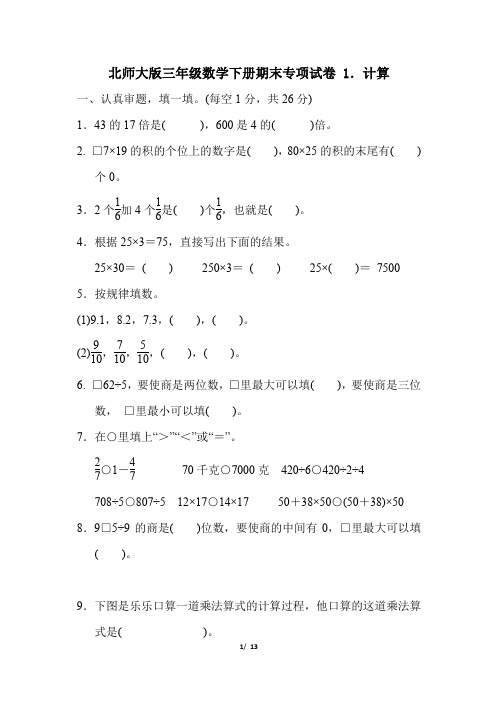 北师大版三年级数学下册期末专项试卷  计算