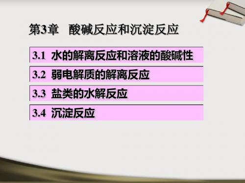 第3章酸碱反应和沉淀反应-文档资料