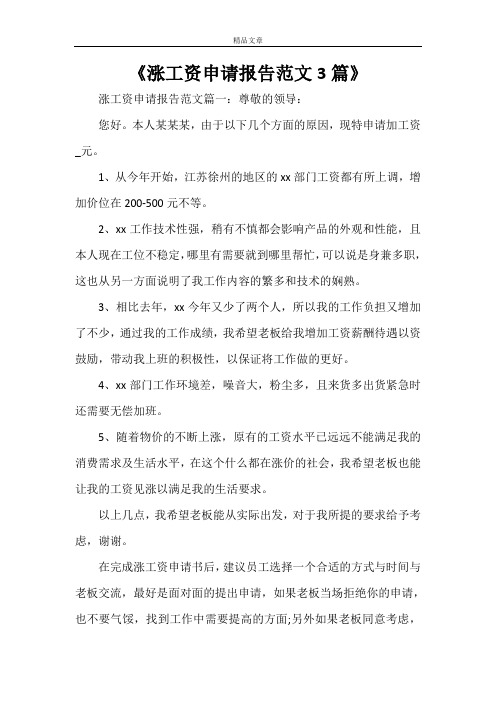 《涨工资申请报告范文3篇》