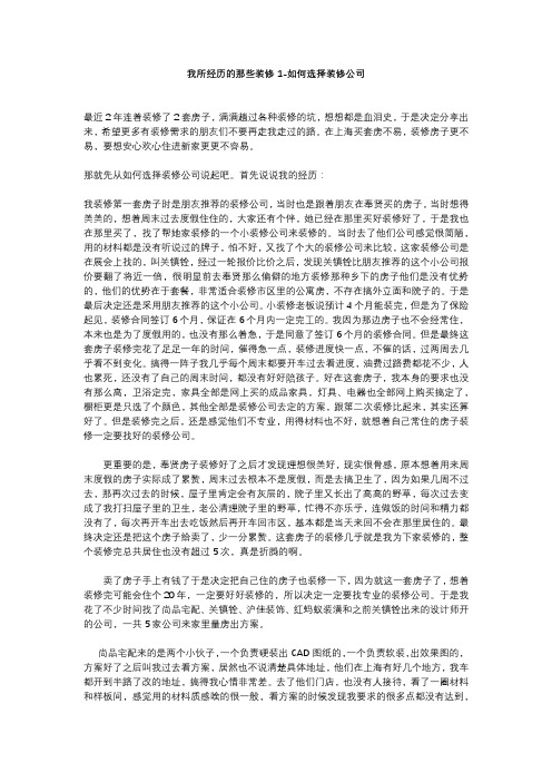 我所经历的那些装修坑1-如何选择装修公司