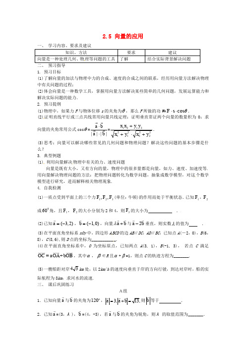 江苏省苏州市第五中学2014-2015学年高中数学2.5平面向量的应用举例学案新人教A版必修4