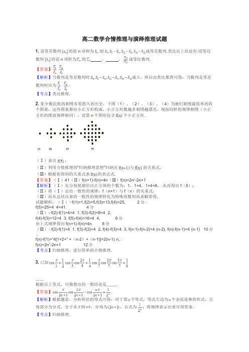 高二数学合情推理与演绎推理试题
