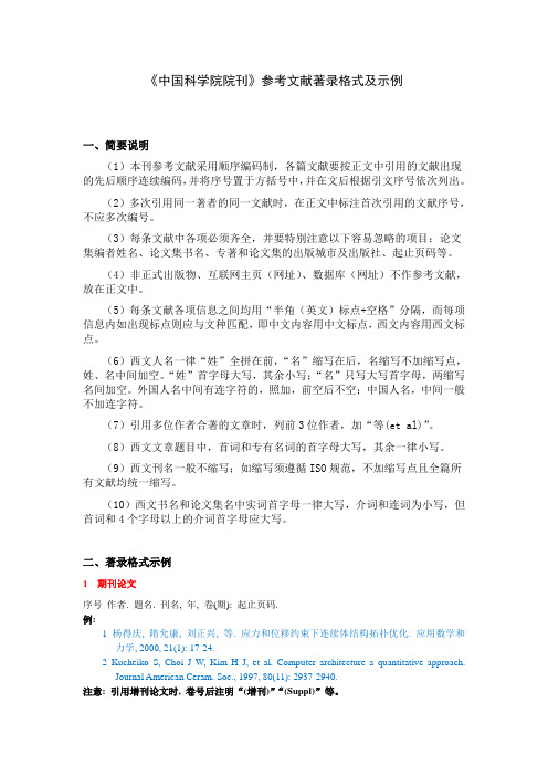 《中国科学院院刊》参考文献着录格式及示例