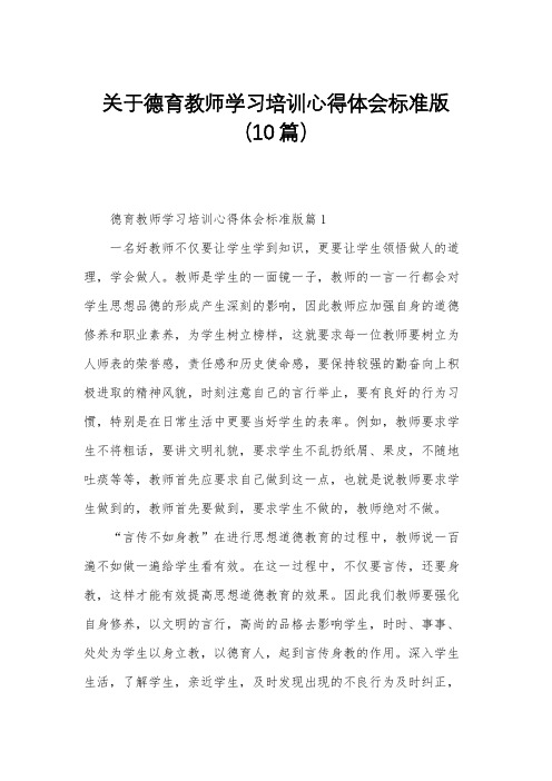 关于德育教师学习培训心得体会标准版(10篇)