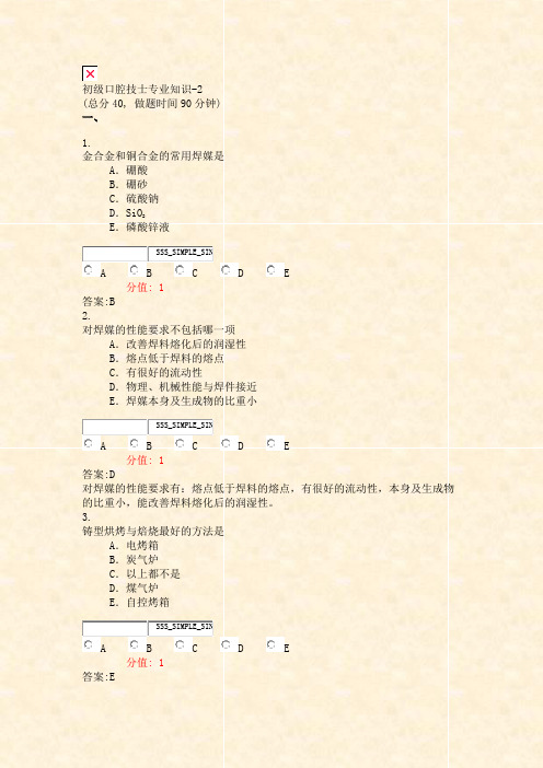 初级口腔技士专业知识-2_真题(含答案与解析)-交互