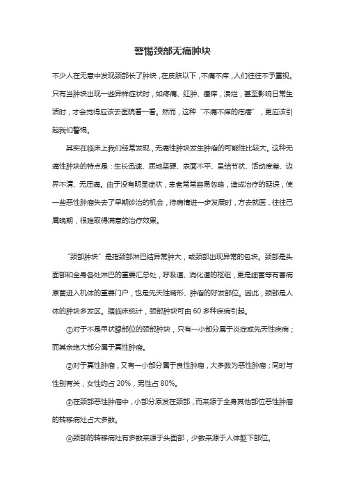 警惕颈部无痛肿块