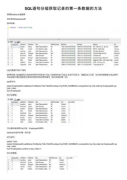 SQL语句分组获取记录的第一条数据的方法