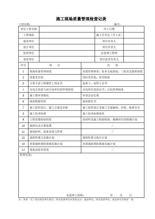 施工现场质量管理检查记录