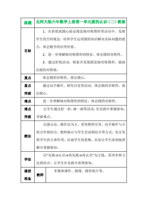 北师大版六年数学上册第一单元圆的认识(二)教案