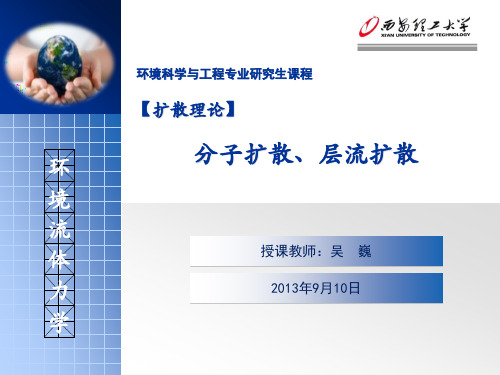 分子扩散、层流扩散