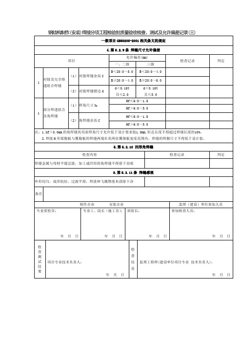 钢结构制作(安装)焊接分项工程检验批质量验收检查、测试及允许偏差记录(三)