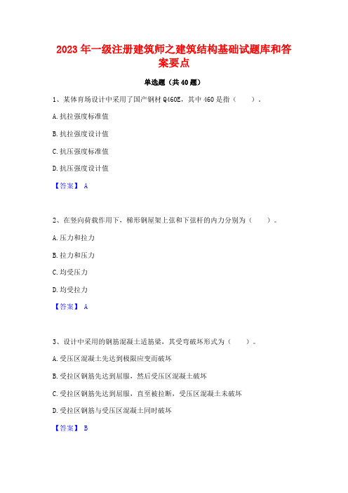 2023年一级注册建筑师之建筑结构基础试题库和答案要点