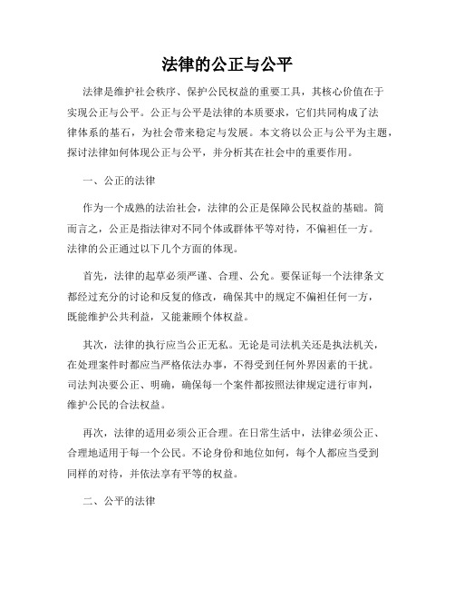 法律的公正与公平