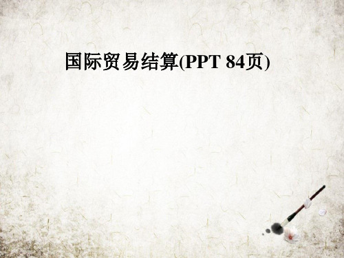 国际贸易结算(PPT 84页)