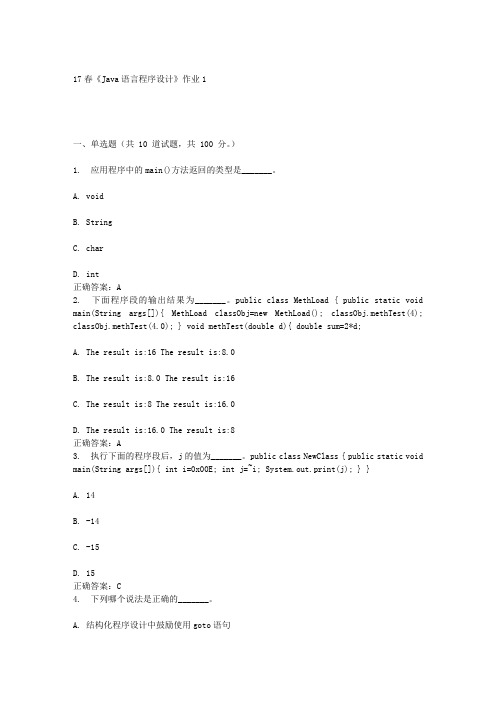 北语17春《Java语言程序设计》作业1答案