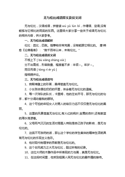 无与伦比成语释义及反义词