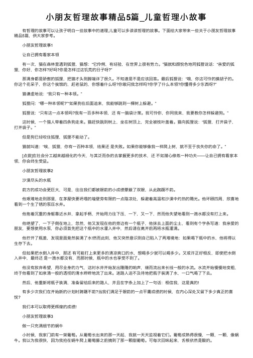 小朋友哲理故事精品5篇_儿童哲理小故事