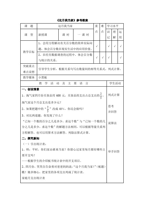 北师大数学五下《这月我当家》参考教案_1