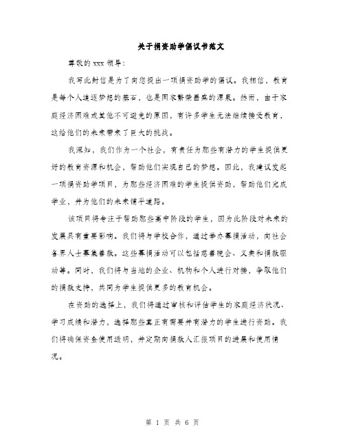 关于捐资助学倡议书范文