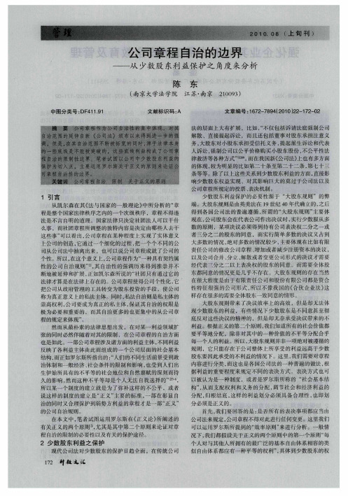 公司章程自治的边界——从少数股东利益保护之角度来分析