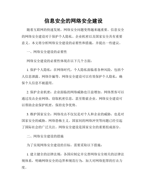 信息安全的网络安全建设