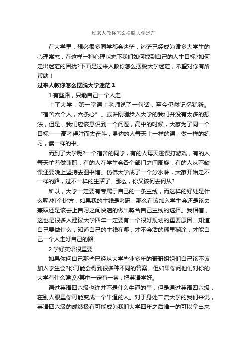 过来人教你怎么摆脱大学迷茫