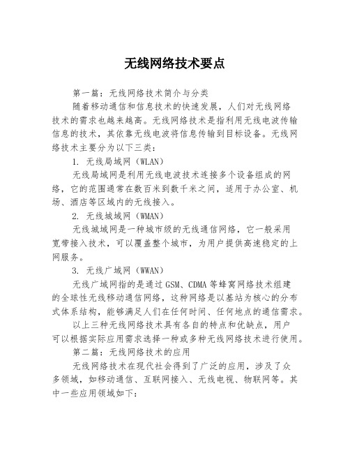 无线网络技术要点3篇