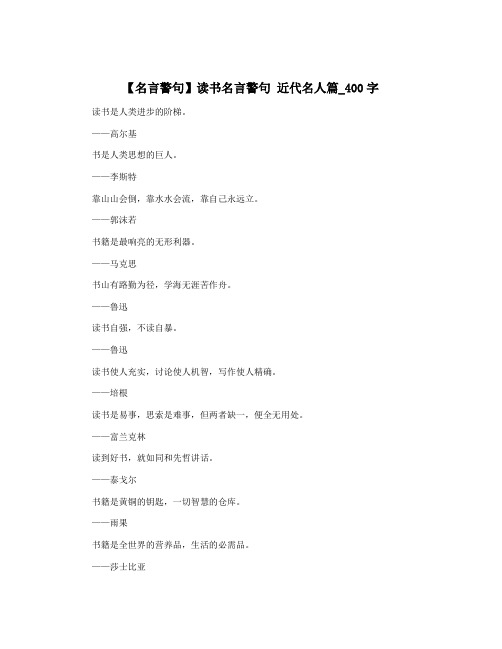 【名言警句】读书名言警句 近代名人篇_400字