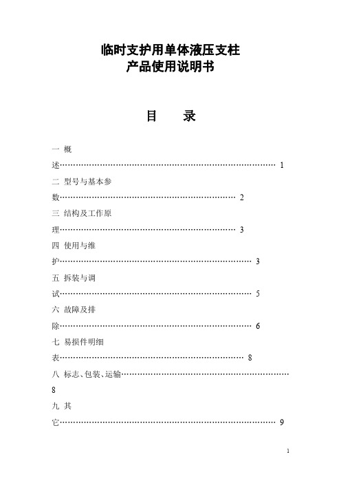 临时支护用单体液压支柱产品使用说明书