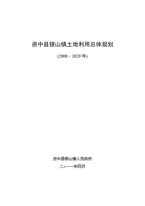 资中县银山镇土地利用总体规划