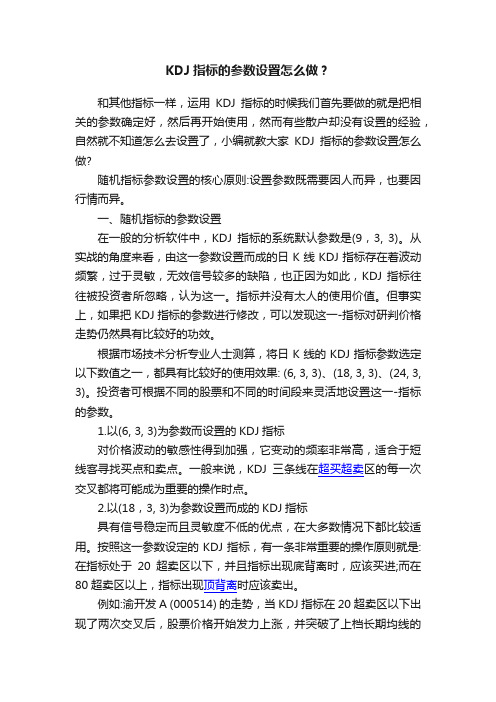 KDJ指标的参数设置怎么做？