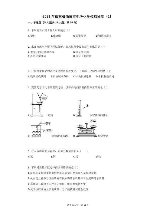 2021年山东省淄博市中考化学模拟试卷(1)祥细答案与解析