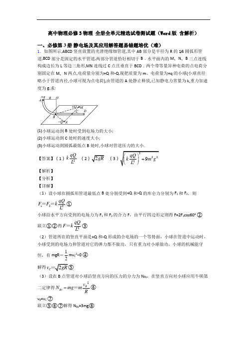 高中物理必修3物理 全册全单元精选试卷测试题(Word版 含解析)