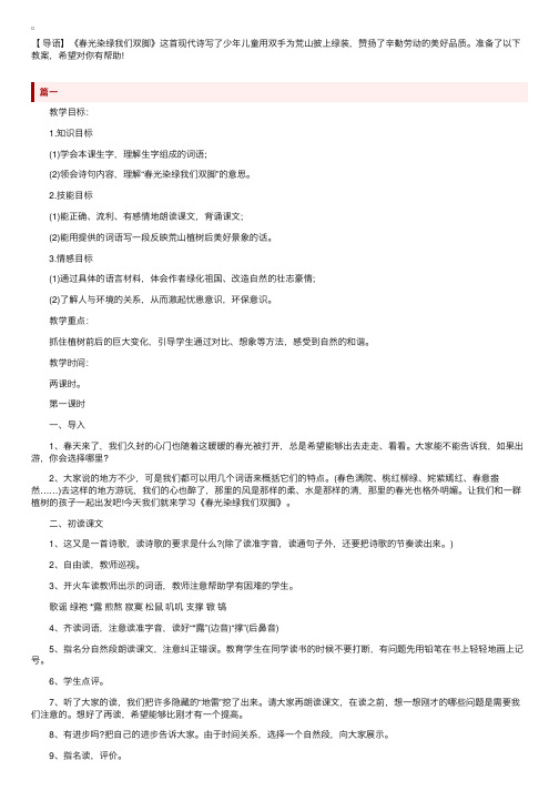 苏教版小学五年级语文下册《春光染绿我们双脚》教案