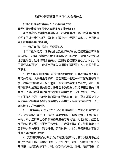 教师心理健康教育学习个人心得体会