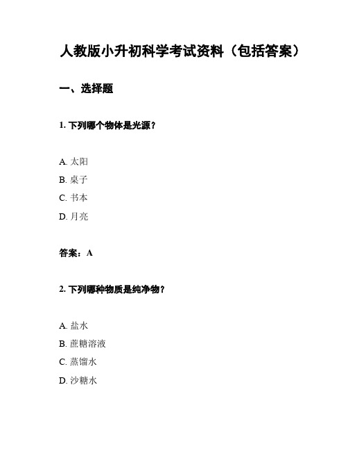 人教版小升初科学考试资料(包括答案)