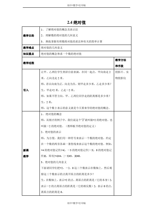 华师大版-数学-七年级上册-《绝对值》名师教案