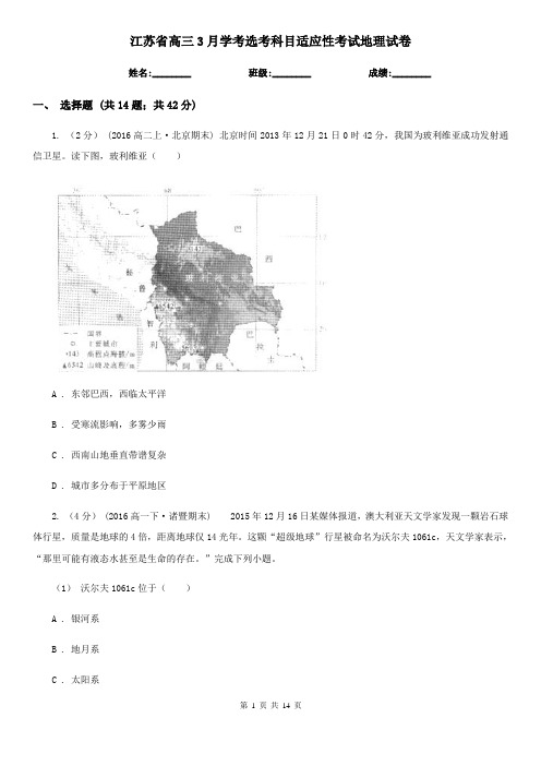 江苏省高三3月学考选考科目适应性考试地理试卷