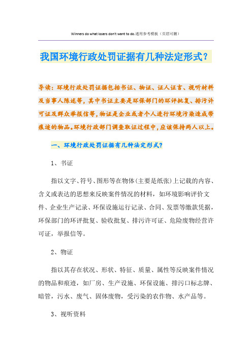 我国环境行政处罚证据有几种法定形式？