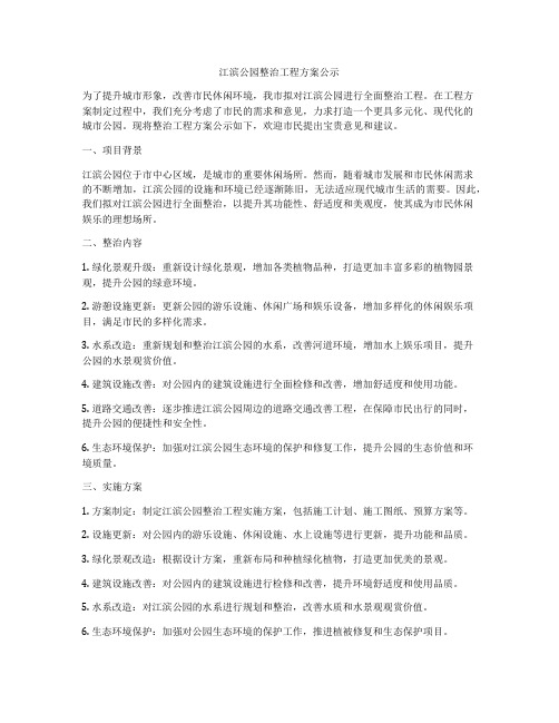 江滨公园整治工程方案公示