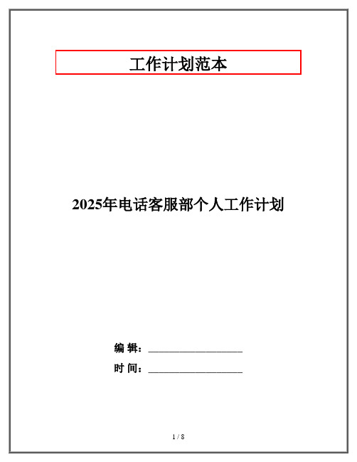 2025年电话客服部个人工作计划