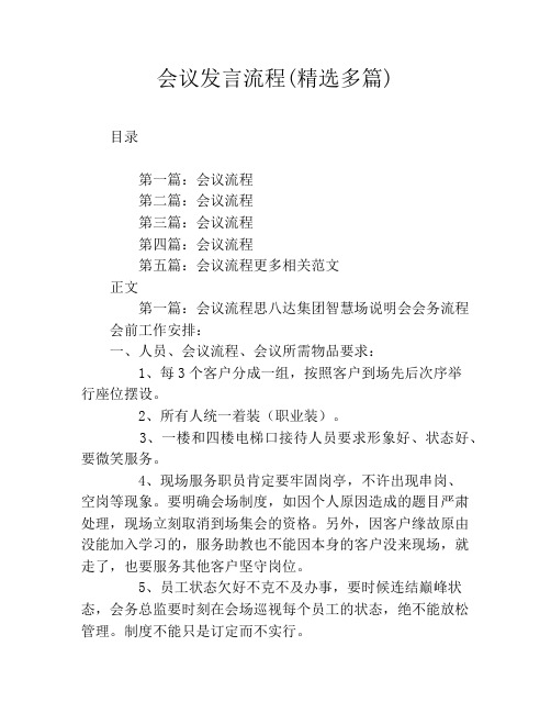 会议发言流程(精选多篇)