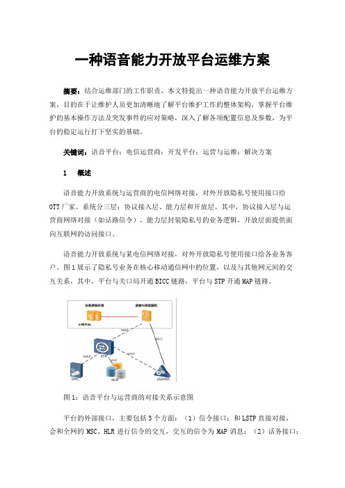 一种语音能力开放平台运维方案