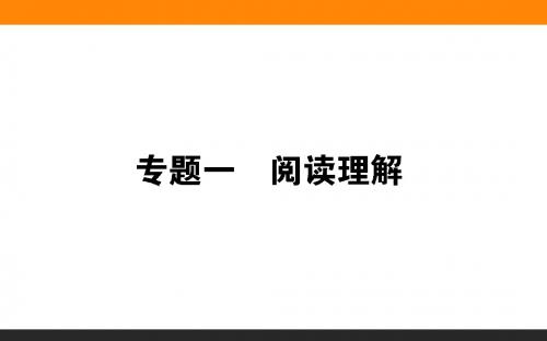 2019年高考英语二轮复习课件：专题一(共18张PPT)