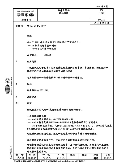 大众汽车标准_PV 1210 车身及附件 腐蚀试验