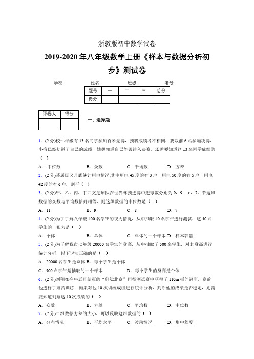 最新浙教版初中数学八年级上册《样本与数据分析初步》专项测试 (含答案) (884)