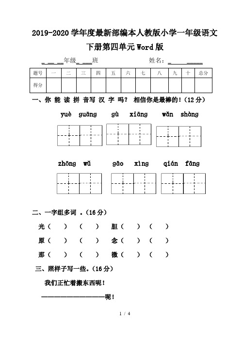 2019-2020学年度最新部编本人教版小学一年级语文下册第四单元Word版