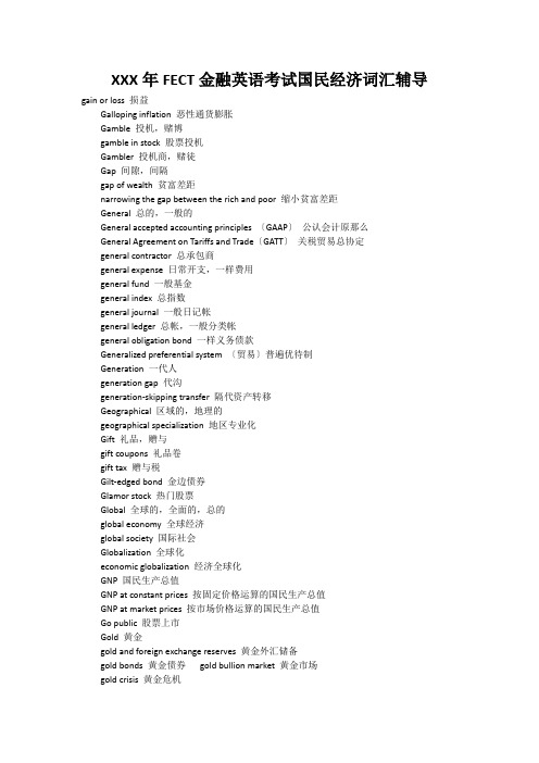 XXX年FECT金融英语考试国民经济词汇辅导