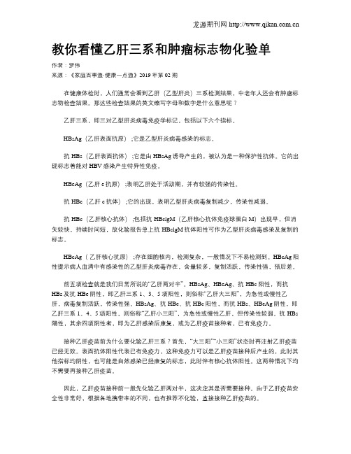 教你看懂乙肝三系和肿瘤标志物化验单