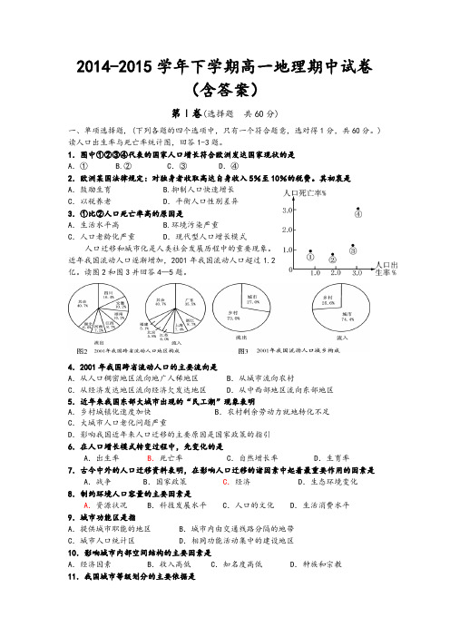 2014-2015学年下学期高一地理期中试卷(含答案)